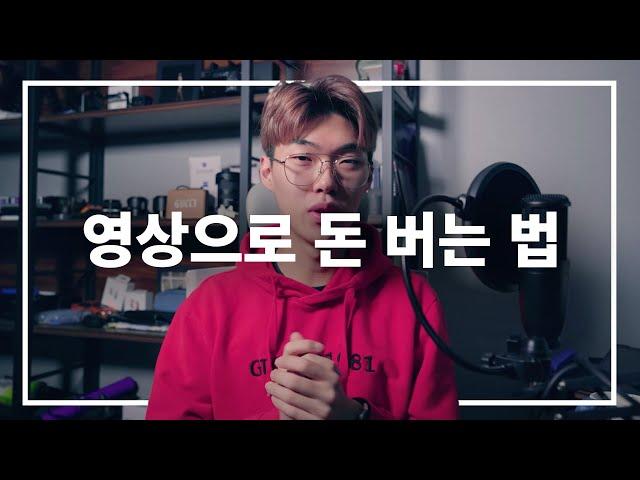 [4K][영상으로 돈 버는 방법] 현직 프리랜서가 말해주는 처참한 삶.