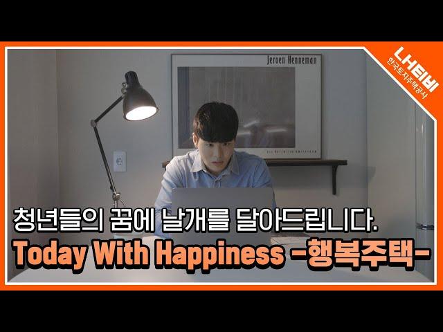 Today with happiness, 행복을 전합니다! | LH 한국토지주택공사