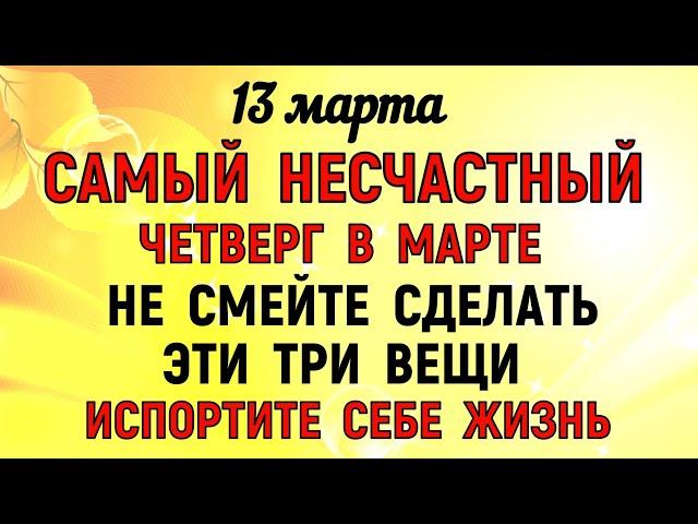 13 марта Васильев День. Что нельзя делать 13 марта Васильев День. Народные традиции и приметы.