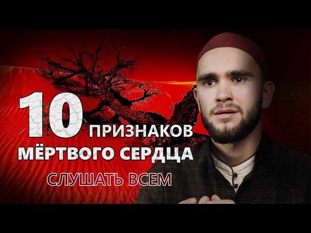 10 ПРИЗНАКОВ МЁРТВОГО СЕРДЦА