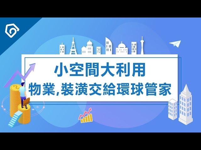 【创意影片】物业管理丶装潢设计就交给环球管家︱小空间大利用之特殊变形家俱