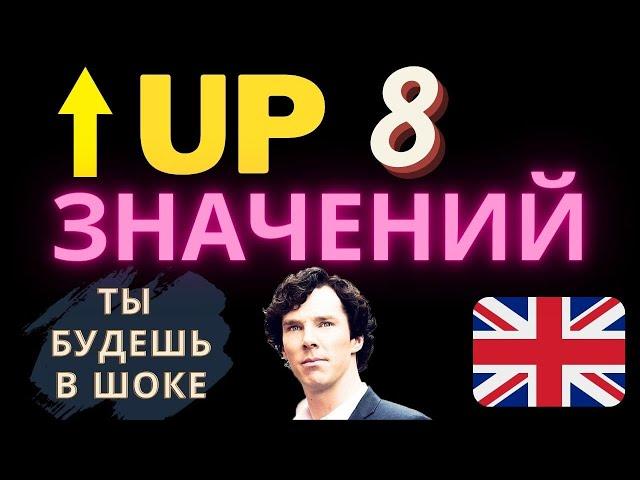 Предлог "up" все значения! Урок английского по фразовым глаголам с предлогом up. Английский для всех