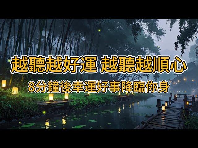 [100%無廣告 吸引力法則音樂]好運四面八方來，所求必達 只需聽 好運就自動找上門 聽完後8分鐘，宇宙將為你開啟幸運之門 #2024 #吸引力法則