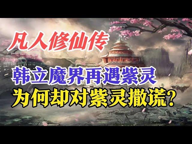 凡人修仙传：韩立魔界再遇紫灵，为何却对紫灵撒谎？