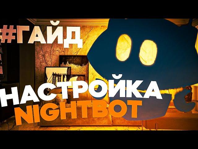 Лучший БОТ для СТРИМОВ Nightbot - НАСТРОЙКА и ПОДКЛЮЧЕНИЕ YOUTUBE #бот #гайд #nightbot