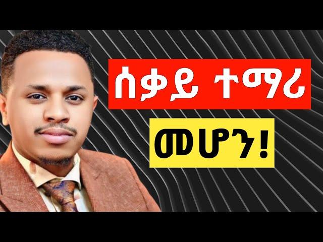 እንዴት ሰቃይ ተማሪ መሆን ይቻላል| inspire ethiopia