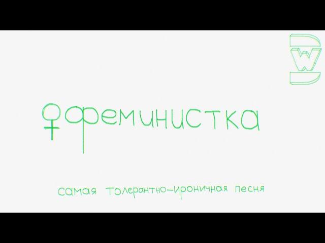 Dogewell – ФЕМИНИСТКА