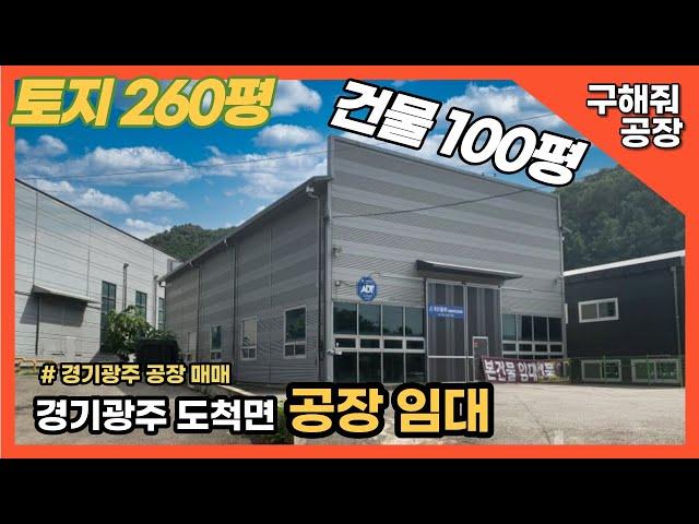 경기광주 도척면 40피트 진출입 가능한 공장 임대 100평