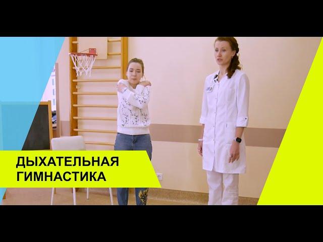 Дыхательные упражнения
