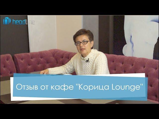 Отзыв о сотрудничестве с компанией "Хэдлайн" от кафе "Корица Lounge"