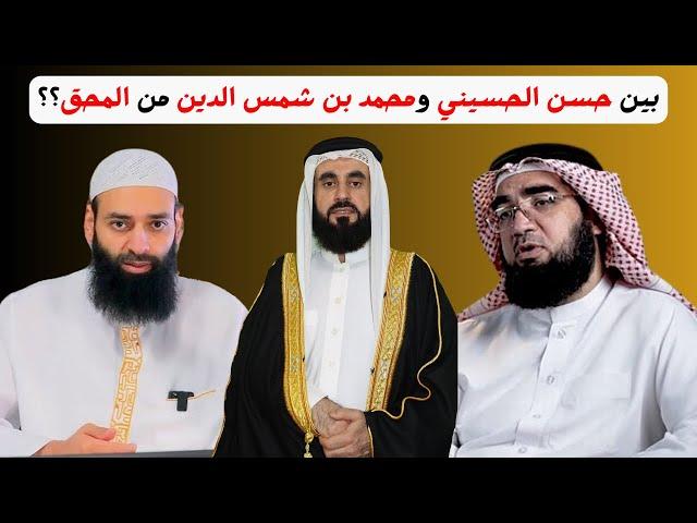 نصيحة لحسن الحسيني  ومحمد بن شمس الدين ومتابعيهم