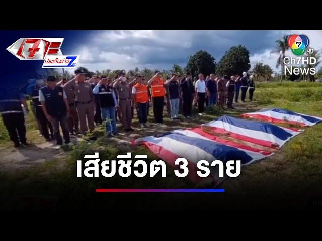 ไว้อาลัย ! เฮลิคอปเตอร์ตำรวจตก พลีชีพ 3 นาย | เจาะประเด็นข่าว 7HD
