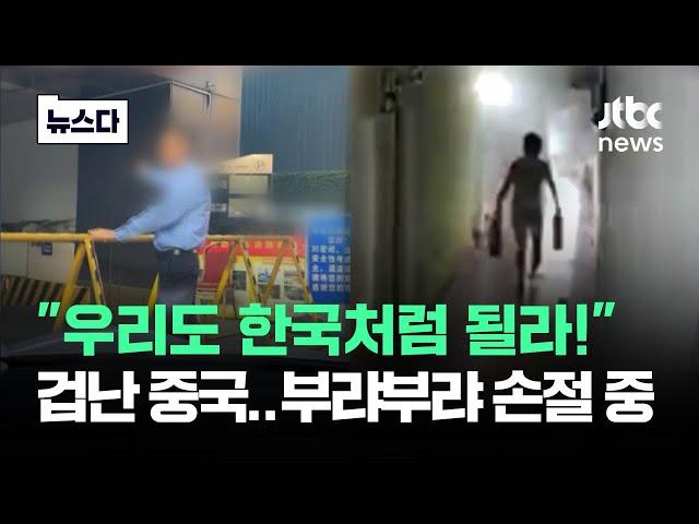 한국 보고 무서웠나…중국 부랴부랴 '손절' 중인 게 #뉴스다 / JTBC News