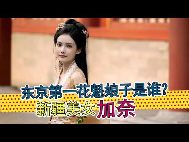 《梦华录》中的东京第一花魁是谁？20岁的新疆美女加奈的荧幕处女作