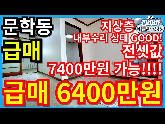 [매물번호252번]인천문학동빌라매매 급매물,내부상태GOOD!!,지상층,문학경기장역,전세7400만원가능!!,매매가 6400만원!