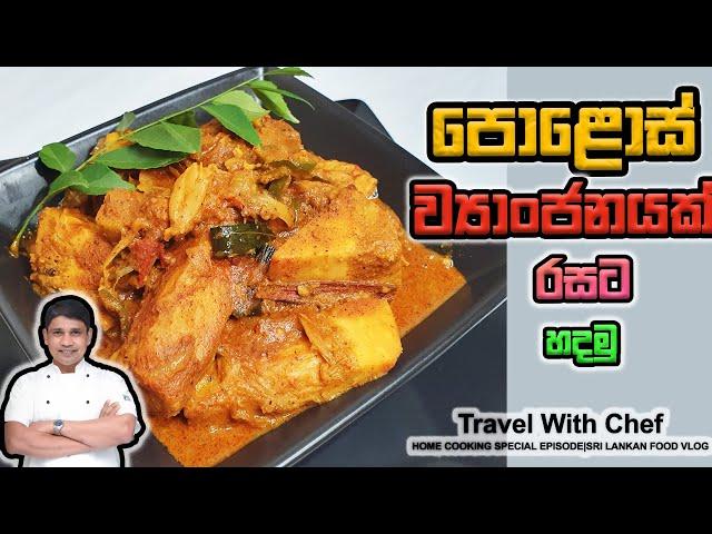 පොළොස් ව්‍යාංජනයක් රසට හදමු. HOW TO MAKE A YOUNG JACKFRUIT CURRY. COOKING TUTORIAL (Sri Lankan CHEF)