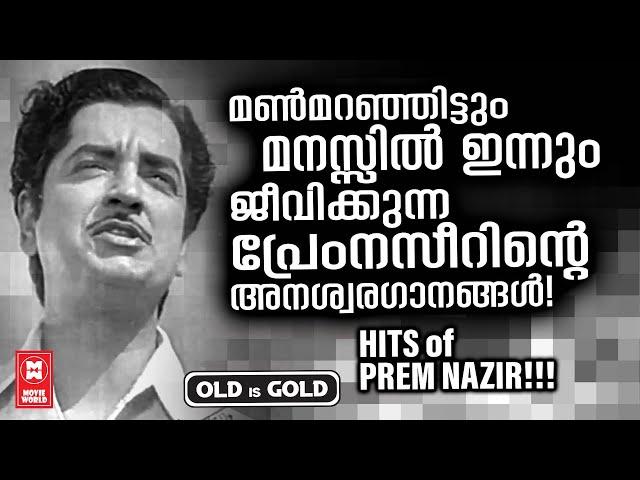 നിത്യഹരിത നായകൻ പ്രേം നസിറിന്റെ എക്കാലത്തെയും മികച്ച ഗാനങ്ങൾ | HITS OF PREM NAZIR