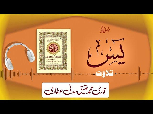 036 - Surah Yasin (Yaseen) Full سورة يس ¦ Beautiful Tilawat e Quran ¦ Qari Muhammad Ateeq Attari