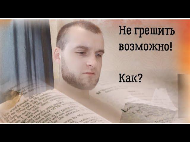 ПОЛНАЯ СВОБОДА ОТ ГРЕХОВНОЙ ЗАВИСИМОСТИ