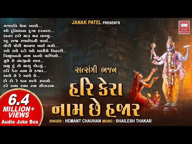 હરિ કેરા નામ છે હજાર | Hari Kera Naam Chhe Hajar | Hemant Chauhan Nonstop Krishna Bhajan