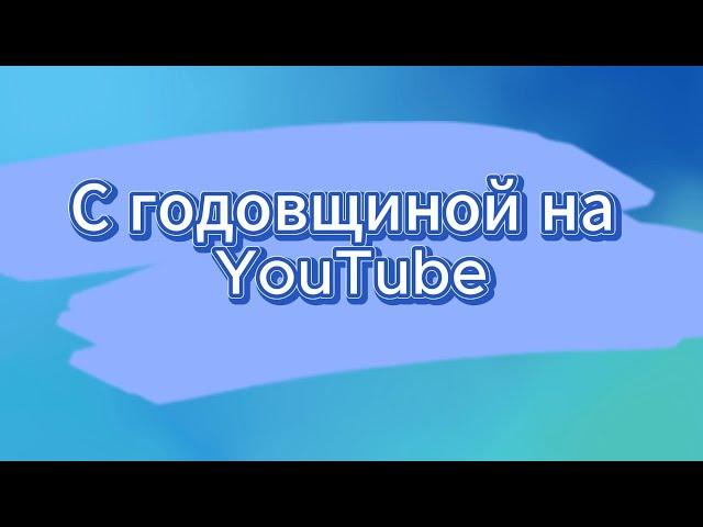 С годовщиной на YouTube