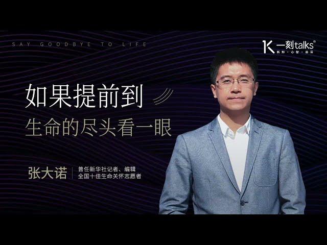 一刻talks |如果提前到生命的尽头看一眼