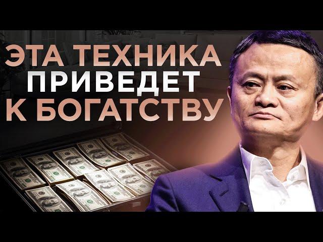 Этот Метод Увеличивает Заработки в 100 РАЗ! Успех ГАРАНТИРОВАН | Джек Ма