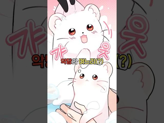 귀여운 담비는 악당의 며느리?! #웹툰추천 #웹툰리뷰