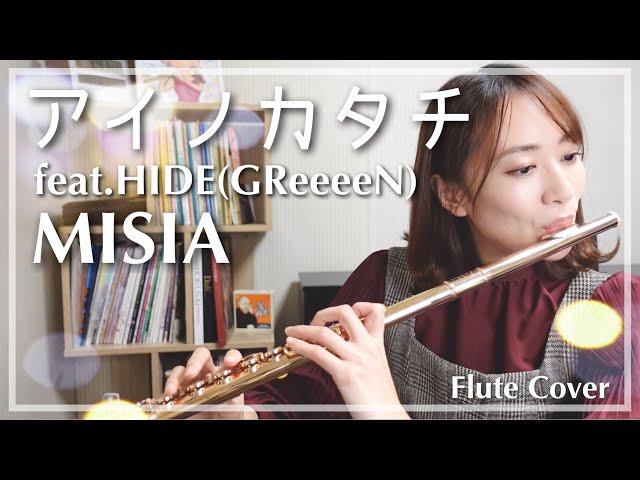 【フルート】MISIA/アイノカタチ feat.HIDE(GReeeeN) TBSテレビ火曜ドラマ｢義母と娘のブルース｣の主題歌