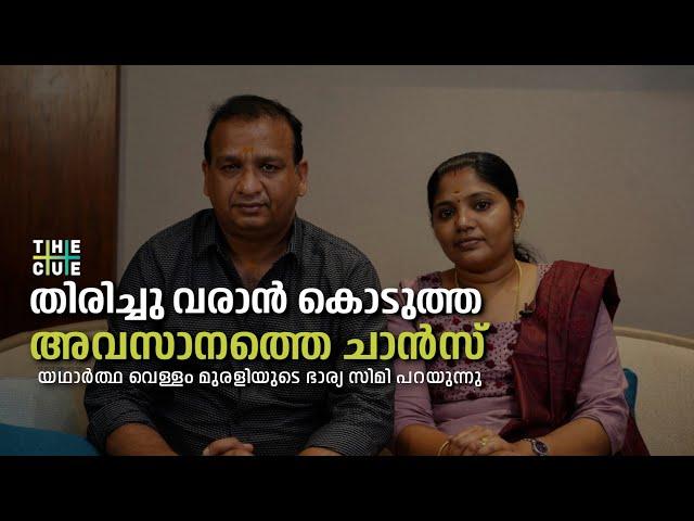 എന്തുകൊണ്ടായിരുന്നു ഈ മദ്യപാനിയെ ഉപേക്ഷിക്കാതിരുന്നത് ? | SIMI | MURALI KUNNUMPURATH | VELLAM