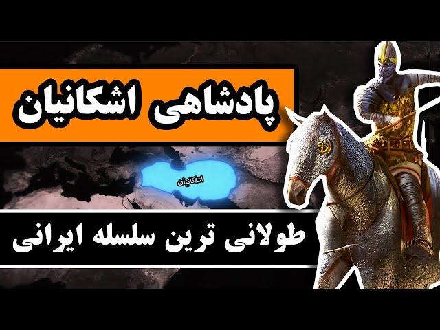 پادشاهی اشکانیان : طولانی‌ترین سلسله پادشاهی در تاریخ ایران