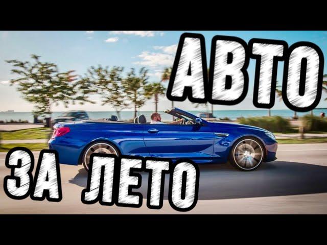 Авто за лето. Команда Прайд. Автобонус в млм