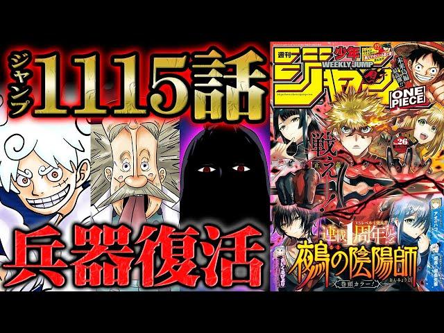 【 ワンピース 1115話 】全ての常識を覆す「世界の正体」がついに判明！ジョイボーイが戦った連合軍の兵器はウラヌスで確定！？沈んだ大陸が過去の答えを握る！