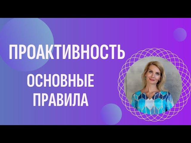 Проактивность: основные правила