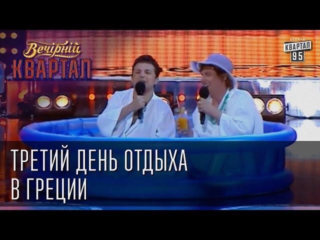 Третий день отдыха в Греции | Вечерний Квартал  24. 05.  2014