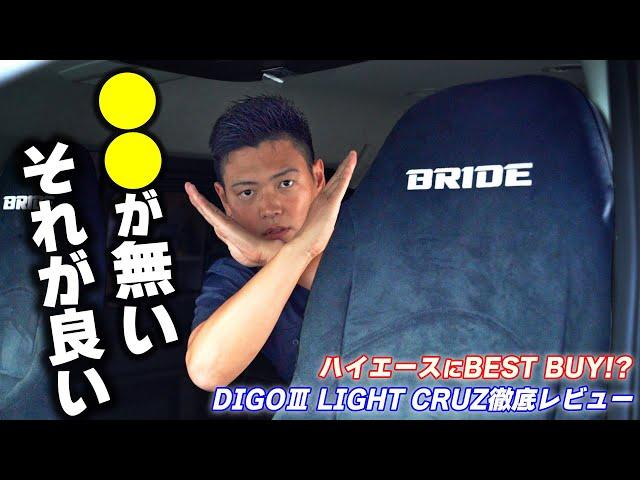 【僕みたいな体格にマジでお勧め!!】DIGOⅢ LIGHT CRUZがハイエースにBEST BUYの理由をお話しします｜ハイエースベース札幌