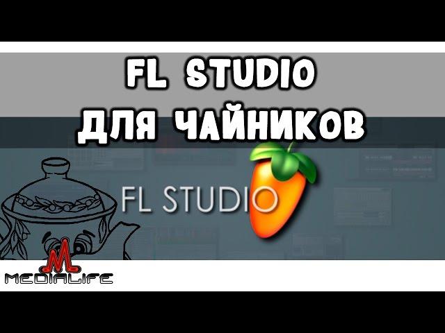 FL Studio для чайников с нуля