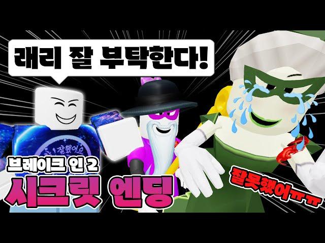 래리를 부활시켜버리는 시크릿 엔딩? 아니! 이건 참교육 엔딩이지~ 【로블록스 브레이크인2】