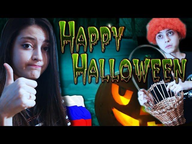 Happy Halloween! // Почему Хэллоуин не празднуют в России?