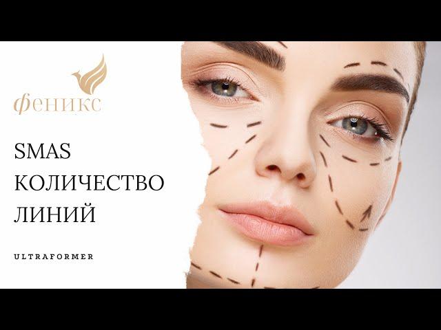 СМАС лифтинг - какое количество линий необходимо?