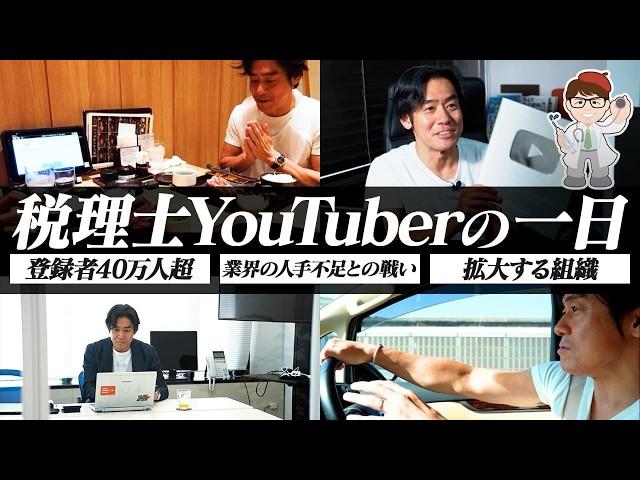 【一日密着】登録者数40万人超YouTuber × 経営者の二足のわらじ。多忙な税理士の一日を朝から晩まで密着してみた【中小企業診断士・行政書士 マキノヤ先生】第2013回