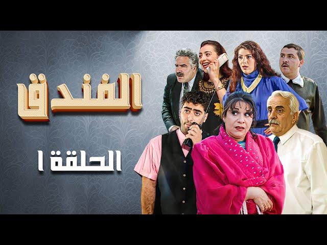 مسلسل الفندق | الحلقة 1 الاولى كاملة Alfondok | HD  |  باسم ياخور |  سليم كلاس