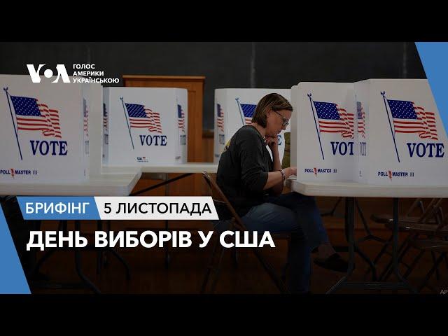 Брифінг. День виборів у США