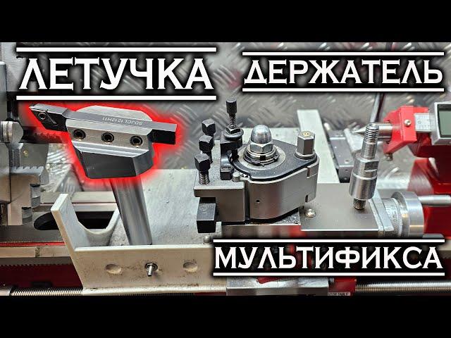 Летучка и держатель Мультификса - своими руками...