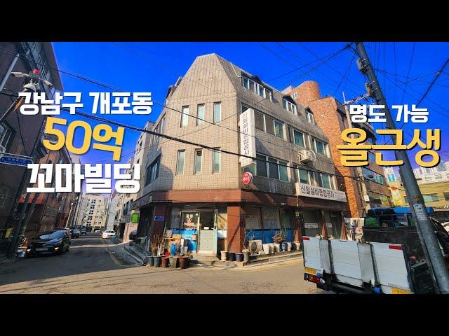 강남구 개포동 50억 올근생 꼬마빌딩 매매 대로이면 코너 건물 전층 명도 가능