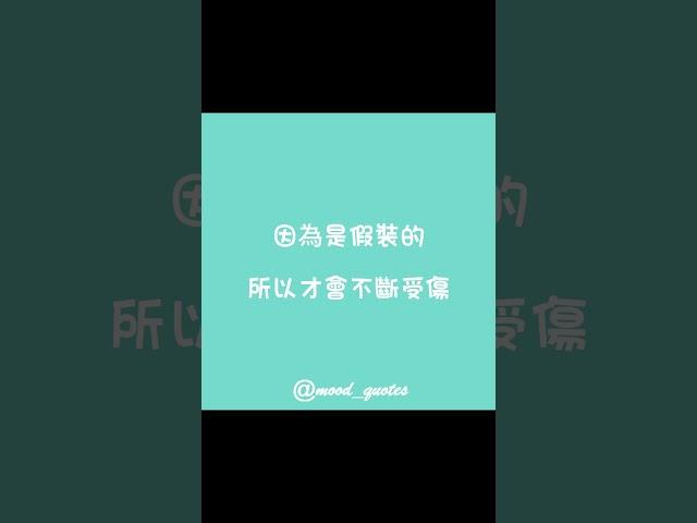 心靈 勵志 語錄｜假裝堅強的人，最需要人心疼｜心情語錄