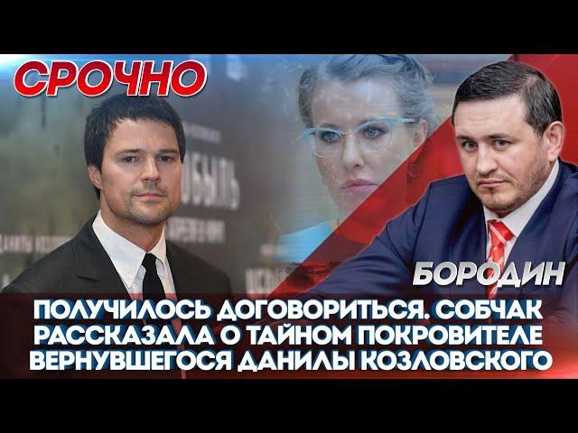Получилось договориться». Собчак рассказала о тайном покровителе вернувшегося Данилы Козловского