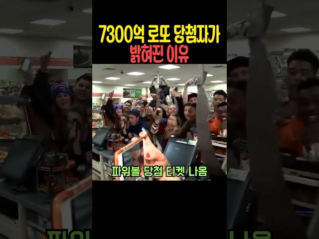 7300억 로또 당첨자가 밝혀진 이유