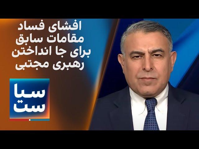 سیاست با مراد ویسی:  پرونده  ۵۴ هزار صفحه‌ای فساد ۵۲ مقام ارشد جمهوری اسلامی