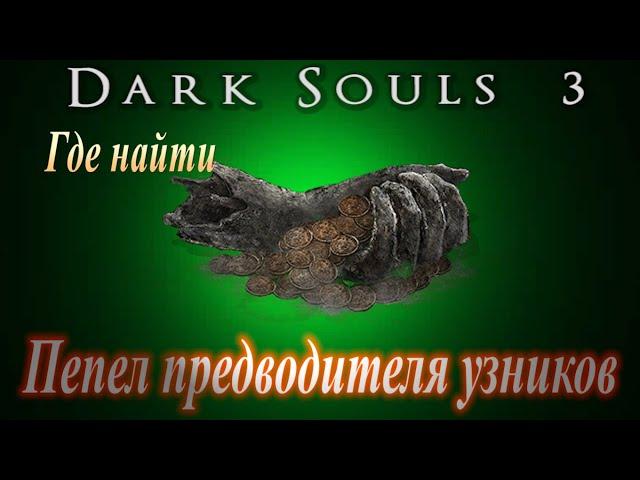 ГАЙД Где найти Пепел Предводителя Узников в Dark Souls 3 (подземелья Иритилла)